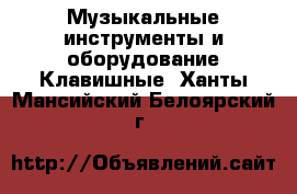 Музыкальные инструменты и оборудование Клавишные. Ханты-Мансийский,Белоярский г.